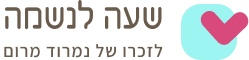 שעה לנשמה